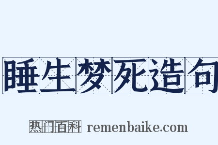 睡生梦死造句是什么意思的图片